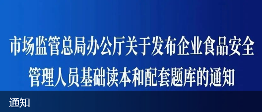 總局鏈接：市場監管總局辦公廳關于發布企業食品安全管理人員基礎讀本和配套題庫的通知